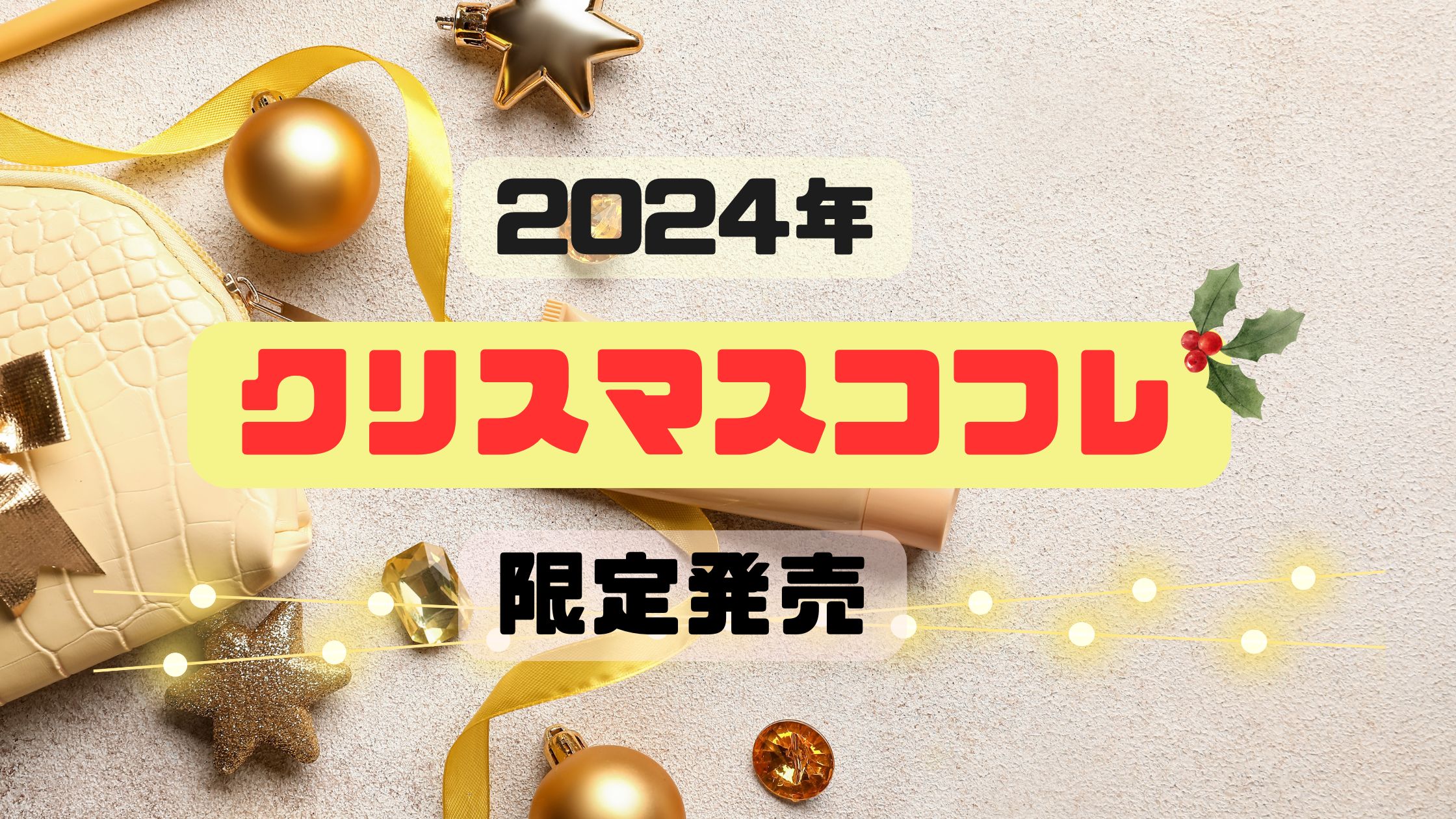 2024年クリスマスコフレ人気デパコス62選やコスメデコルテなど注目ブランドガイド♪